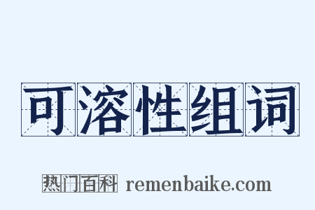 可溶性组词是什么意思的图片